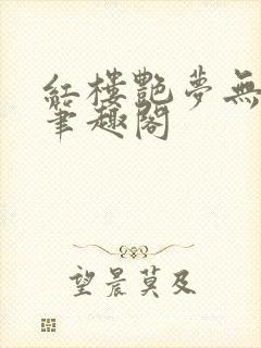 红楼艳梦无删节笔趣阁