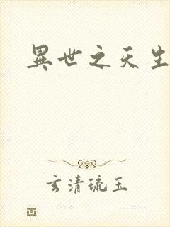 异世之天生禽兽