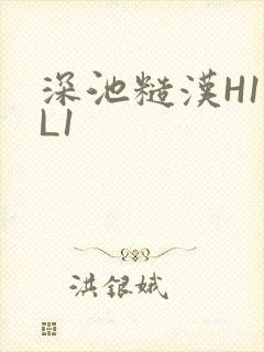 深池糙汉H1VL1封面