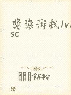 奖惩游戏1v1sc