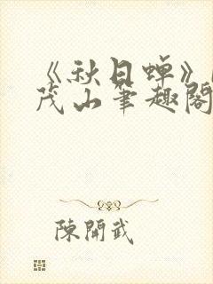 《秋日蝉》by茂山笔趣阁