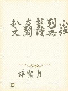 扒灰系列小说全文阅读无弹窗