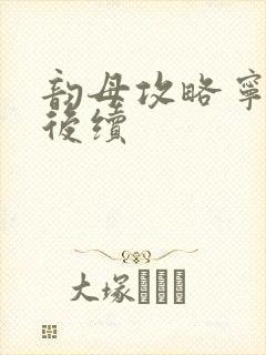 韵母攻略宁秋婉后续