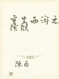 重生西游之通臂猿猴