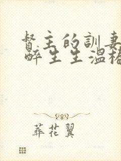 督主的训妻日常 醉生生温椿南