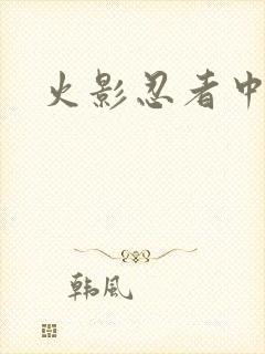 火影忍者中文网