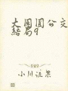 大团圆公交车大结局9