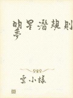 明星潜规则之皇梦