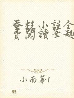 蚕枝小说全文免费阅读笔趣阁