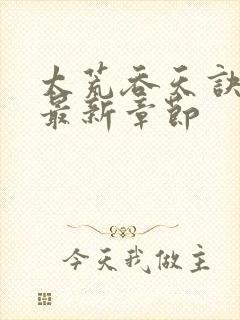 太荒吞天诀免费最新章节