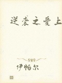 逆袭之爱上情敌