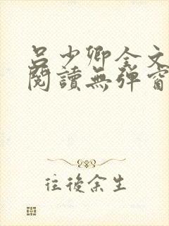 吕少卿全文免费阅读无弹窗笔趣阁