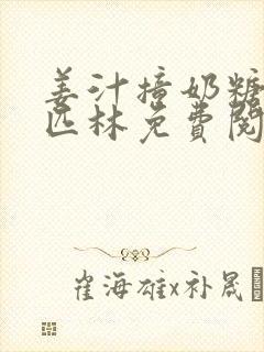 姜汁撞奶糖阿司匹林免费阅读