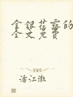 金银花露的小说全文免费