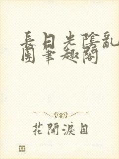 长日光阴乱作一团笔趣阁