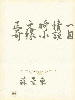 正文畸情～内裤奇缘小说目录