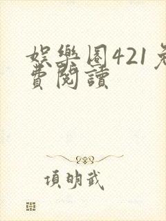 娱乐圈421免费阅读封面