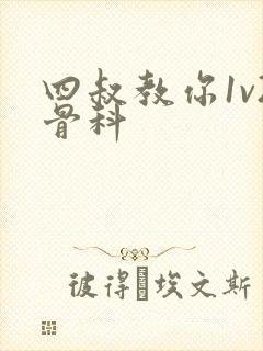 四叔教你1v2骨科封面