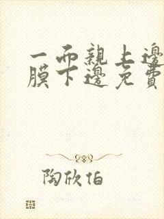 一面亲上边一面膜下边免费阅读封面