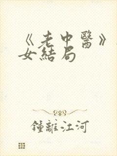 《老中医》无脉女结局