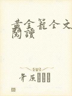 黄金笼全文免费阅读