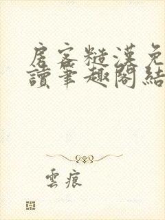 房客糙汉免费阅读笔趣阁结局封面