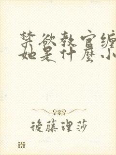 禁欲教官缠她哄她是什么小说