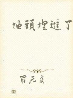 他头埋进了花蕊