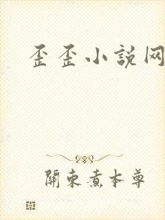 歪歪小说网
