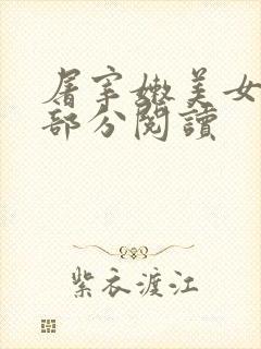 屠宰嫩美女第2部分阅读