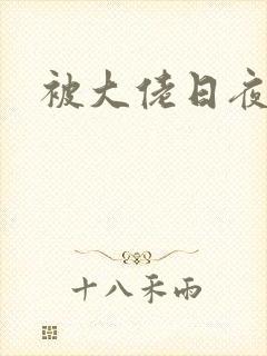 被大佬日夜浇灌