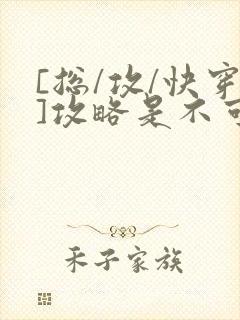 [总/攻/快穿]攻略是不可能攻略的