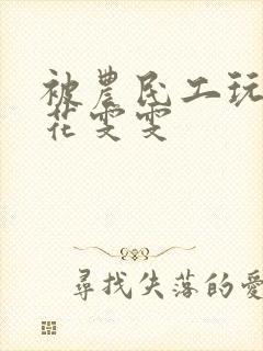 被农民工玩的校花雯雯