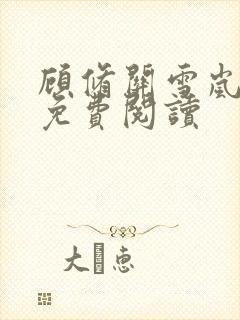 顾修关雪岚全文免费阅读