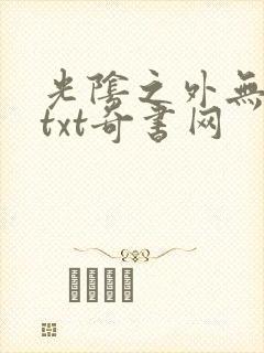光阴之外无错版txt奇书网封面