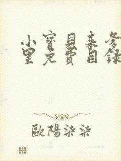 小宝贝来爹地怀里免费目录