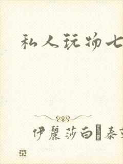 私人玩物七七