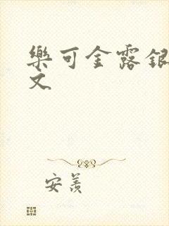 乐可金露银花全文封面