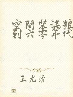 空间装满粮食回到六零年代