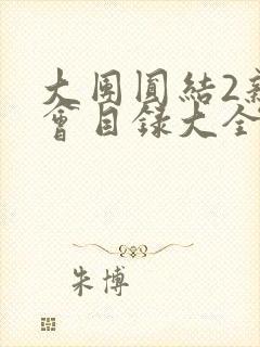 大团圆结2亲情会目录大全免费阅读封面