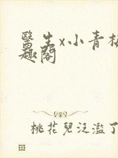 医生x小青梅笔趣阁