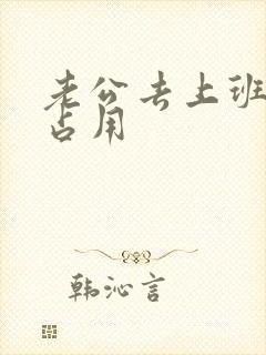 老公去上班公公占用封面