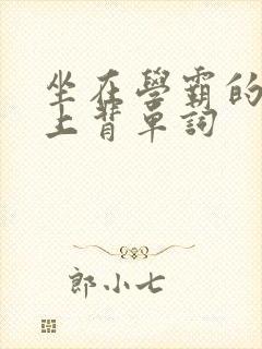 坐在学霸的棍子上背单词