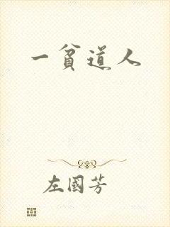 一贫道人