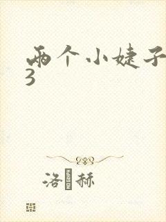 两个小婕子交换3