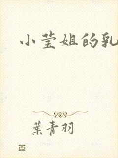 小莹姐的乳汁