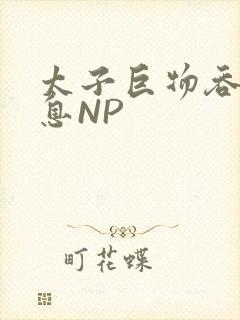 太子巨物吞吐喘息NP封面