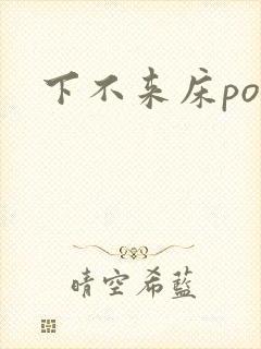 下不来床po