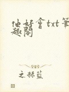 他好会txt笔趣阁