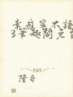 幸瘾宁不语1v3笔趣阁免费